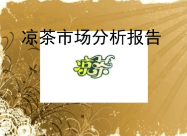 凉茶市场分析